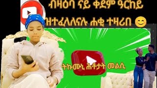 ንሕቶታትኩም መልሲ ethiopia habesha habesha [upl. by Tacye]