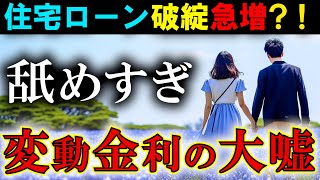 【通報】住宅ローン変動金利の巧妙な嘘！知っておくべき利息の仕組み！ [upl. by Yelsha349]