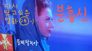 뚱찌탈리아의 다시 보고싶은 영화 241 분홍신 The Red Shoes 1947년 파웰 프레스버거 Anton Walbrook Moira Shearer [upl. by Joleen]