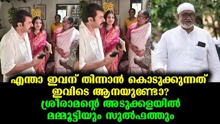 വി കെ ശ്രീരാമൻ്റെ വീട്ടിൽ മമ്മൂട്ടിയും സുൽഫത്തും  Mammootty And Sulfath Visit V k sreeraman House [upl. by Gokey337]