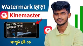 ওয়াটারমার্ক ছাড়া Kinemaster সম্পুর্ন ফ্রি সবার জন্য  How To Get Kinemaster Watermark Free [upl. by Ahsya]