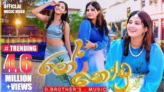 D Brothers  Ran Thodu රන් තෝඩු  Official Music Video  Chathumi Dihara [upl. by Harilda365]