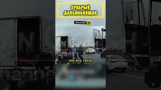 🚛ДАЛЬНОБОЙЩИК КОШМАРИТ двух МОЛОДЫХ [upl. by Buine]