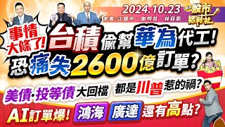 【瘋狂股市福利社】事情大條了台積偷幫華為代工恐痛失2600億訂單美債投等債大回檔 都是川普惹的禍AI訂單爆 鴻海廣達還有高點║江國中、謝明哲、林鈺凱║20241023 [upl. by Enilec]