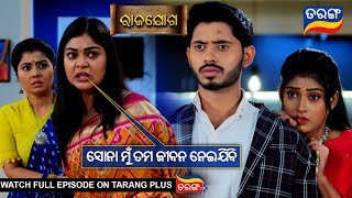 ସୋନା ମୁଁ ତମ ଜୀବନ ନେଇଯିବି l Rajayoga  30th August 2024  Ep  239  Best Scene  TarangTV [upl. by Pros]