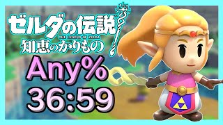 【RTA】ゼルダの伝説 知恵のかりもの Any  3659【知恵かり】 [upl. by Nevah]