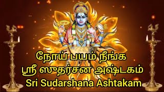 நோய் பயம் நீங்க ஸ்ரீ ஸுதர்சன அஷ்டகம்  Sri Sudarshana Ashtakam [upl. by Debbee108]