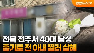 전북 전주서 40대 남성 흉기로 전 아내 찔러 살해  연합뉴스TV YonhapnewsTV [upl. by Ahsitra274]