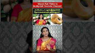 Sapota benefits tamil DrMythili [upl. by Alden]