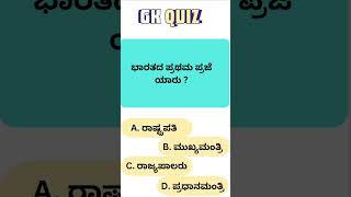 Kannada GK questions 100ಪ್ರಥಮ ಪ್ರಜೆ shorts gkquiz [upl. by Yellas]