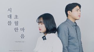 이누야샤 犬夜叉 OST  시대를 초월한 마음 cover [upl. by Tallula]