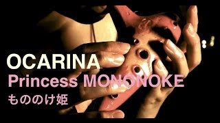 もののけ姫 2 オカリナ  Princess Mononoke ocarina mononoke hime NIKON V1 [upl. by Neoma]