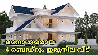 മനോഹരമായ 4 ബെഡ്റൂം ഇരുനില വീട്  4 Bedroom house plan with 3D Elevation [upl. by Parshall]