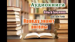 Аудиокнига Правду знают ангелы Детектив [upl. by Monia146]