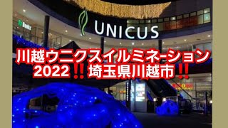 ウニクス川越イルミネーション2022‼️ 埼玉県川越市‼️埼玉県イルミネーション‼️2022年12月7日‼️🙇‍♂️ [upl. by Olifoet]