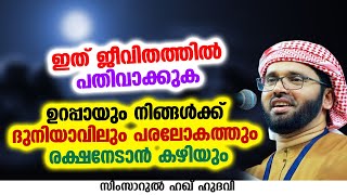 ഉറപ്പായും നിങ്ങൾക്ക് ദുനിയാവിലും പരലോകത്തും രക്ഷനേടാൻ കഴിയും  SIMSARUL HAQ HUDAVI [upl. by Ardnazil]