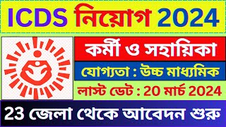 ICDS নতুন নিয়োগ 2024  ICDS New Recruitment 2024  Govt Jobs  WB Jobs bhadreswarstudycentre [upl. by Aiyot]