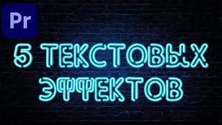 ТОП 5 ПРОСТЫХ КРУТЫХ ЭФФЕКТОВ С ТЕКСТОМ В Adobe Premiere Pro [upl. by Pricilla953]