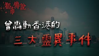 三個曾造成轟動的香港靈異事件！港府表示：確有此事 Mr希爾 [upl. by Neufer]