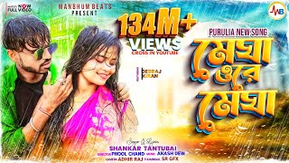 MEGHA O RE MEGHA  SHANKAR TANTUBAI  PURULIA NEW SONG [upl. by Annaoi]