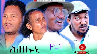 HDMONA  Part 1  ሕዘሉኒ ብ ዘዊት  New Eritrean Series Drama 2023 [upl. by Olnek51]