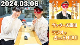 モヤモヤ解決  ゲッターズ飯田 ラジオで占いまSHOW 2024年03月06日 [upl. by Rickie]