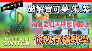 Yuzu  PKHex修改器超強教學 寶可夢 朱紫版 秘技大公開 [upl. by Eivlys392]