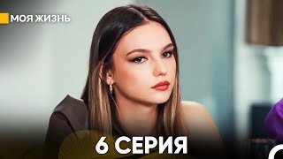 Моя жизнь 6 серия русский дубляж [upl. by Onaicnop]