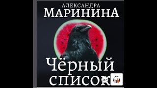 Александра Маринина quotЧерный списокquot Из серии Каменская 8 Аудиокнига [upl. by Nywroc]