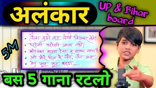 अलंकार बस 5 गाना रटलो जिंदगी भर अखम Alankar all exam ke liye best education hindi hk [upl. by Heti]