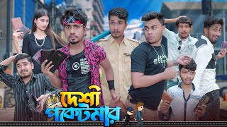 দেশী পকেটমার  Desi Pocketmar  Bangla Funny Video 2023  Zan Zamin [upl. by Idelson]