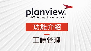 【Planview AdaptiveWork 功能介紹】→ 工時管理 [upl. by Goggin]