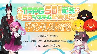 【 TRPG50システム配信リレー 】グランクレストＲＰＧ【 GM星野ニア🎲GM 】 [upl. by Arihsay]