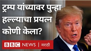 Donald Trump Attack  डोनाल्ड ट्रम्प यांच्यावर हल्ल्याचा प्रयत्न कोणी केला होता [upl. by Lubin]