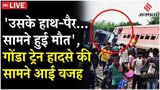 Gonda Train Hadsa सामने आई गोंडा ट्रेन हादसे की वजह जिंदा बचे लोगों ने बताई खौफनाक कहानी [upl. by Moreno]