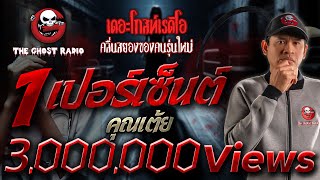 1 เปอร์เซ็นต์ • คุณเต้ย  2 มีค 67  THE GHOST RADIO [upl. by Nnayram]