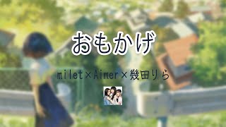 milet × Aimer × Lilas Ikuta  Omokage produced by Vaundy  lyrics video kanrom [upl. by Wager214]