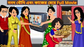 ননদ বৌদি এবং কাজের মেয়ে Full Movie  Nonod Boudi Ebong Kajer Meye Natok  Cartoon  Golpo Cartoon TV [upl. by Aicena]