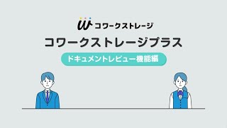 NTT東日本 コワークストレージプラス「ドキュメントレビュー機能」編 [upl. by Tloc]