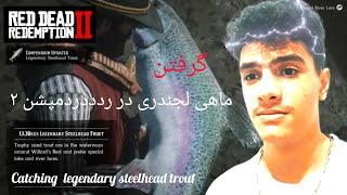 گرفتن ماهی لجندری در رددد ردمپشن ۲ catching legendary steelhead trout in red dead redemption 2 [upl. by Zelten]