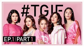 TGIF EP1 Part 1 ครั้งแรกกับ 5 สาว กับงานถ่ายทำ 3 กองในวันเดียว จะรอดจะวุ่นแค่ไหน ดูกันเลย [upl. by Terces379]