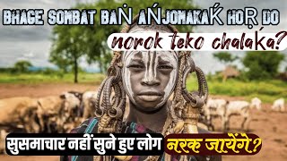 BHAGE SOMBAT BAṄ AŃJOMAKAḰ HOṚ DO NOROK TEKO CHALAḰA [upl. by Suellen]