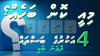 2 Guess the Dhivehi Word from Scrambled Letters 4 letters  Challenge your Friends [upl. by Keiryt]