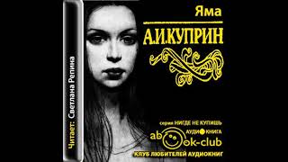 Куприн Александр – Яма часть 2 Аудиокнига [upl. by Kristoffer]