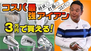 3万円以内で買えるコスパ◎アイアンを試打！あのプロも使っていたモデルだけあってカッコよさも性能も◎！！【QP関】【ゆうぞう】 [upl. by Ativak]