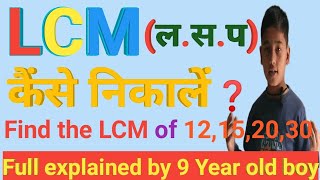 How can find LCM  LCM कैंसे निकालें  ल स प  लघुत्तम समापवर्त्य निकालने की विधि [upl. by Jere498]