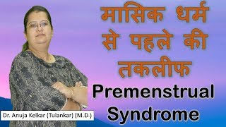 Premenstrual Syndrome  Hindi  मासिक धर्म से पहले की तकलीफ By Anuja Kelkar Tulankar MD [upl. by Ailil]