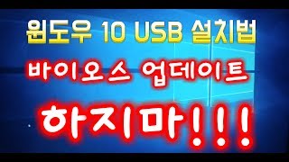 윈도우 10 USB 설치방법 및 초기설정 방법 [upl. by Ariaec694]