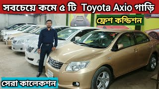 সবচেয়ে কমে ৫ টি Toyota Axio গাড়ি  Toyota Axio Car Price In Bangladesh  Axio Car Review [upl. by Noelc249]