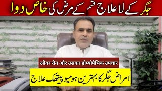 Liver diseaes  جگر کی بیماریاں  and its homoeopathic treatment by Dr Waqar Bhutta [upl. by Hayikaz697]